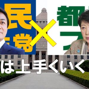 【ゆっくり解説】国民民主×都民ファーストの会の合流は上手くいくのか