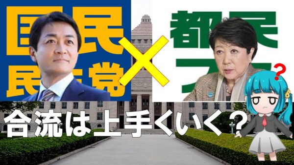【ゆっくり解説】国民民主×都民ファーストの会の合流は上手くいくのか