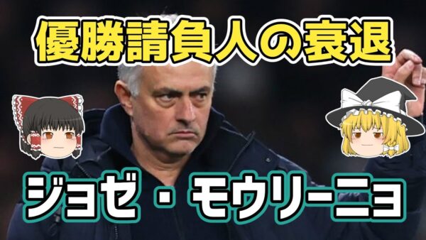 【ゆっくり解説】優勝請負人の衰退！ジョゼ・モウリーニョ【サッカー】