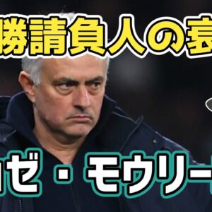 【ゆっくり解説】優勝請負人の衰退！ジョゼ・モウリーニョ【サッカー】