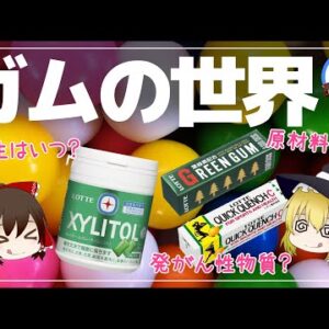 【ゆっくり解説】ガムの歴史が驚くほど古件について原料は石油って本当？ガムで癌になる？