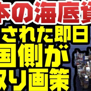 韓国、日本が海底資源採掘しようとするや自分のものにしようとする【ゆっくり解説】