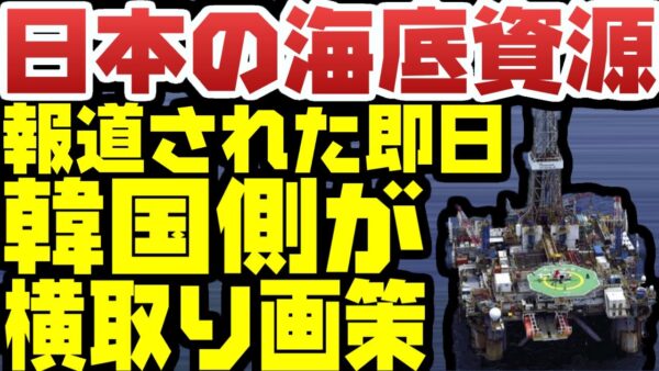 韓国、日本が海底資源採掘しようとするや自分のものにしようとする【ゆっくり解説】