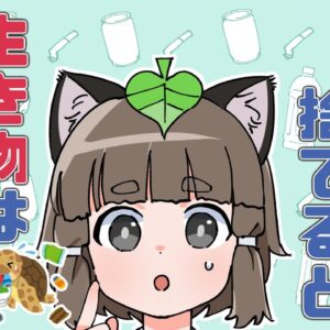 【漫画】ゴミをポイ捨てすると生き物にどんな影響があるの？【マンガ動画／ゆっくり解説】