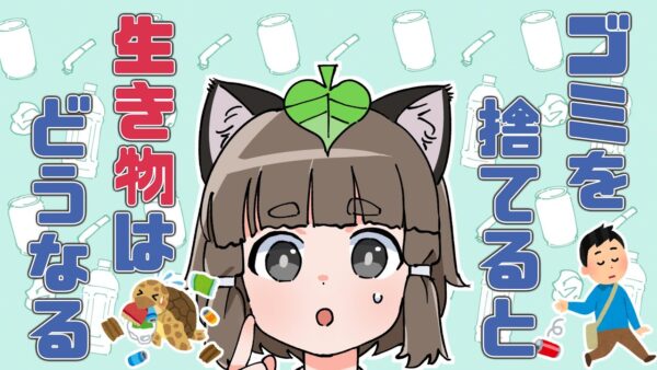 【漫画】ゴミをポイ捨てすると生き物にどんな影響があるの？【マンガ動画／ゆっくり解説】