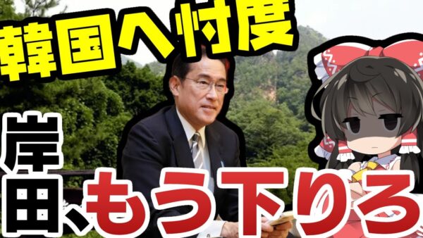 韓国にひよった岸田内閣、佐渡金山世界遺産推薦取り消し【ゆっくり解説】