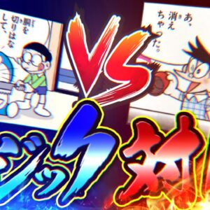 のび太vsスネ夫　世紀のマジック対決！【ドラえもん雑学】