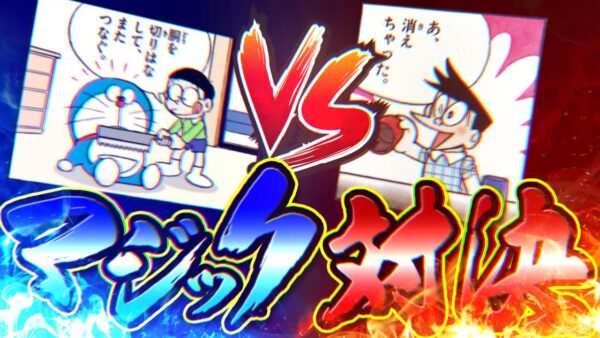 のび太vsスネ夫　世紀のマジック対決！【ドラえもん雑学】