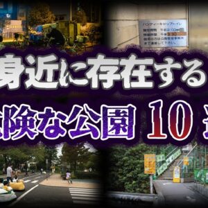 【ゆっくり解説】夜は危険地帯！？日本の危険な公園10選