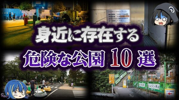 【ゆっくり解説】夜は危険地帯！？日本の危険な公園10選