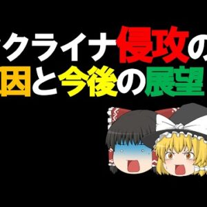 10分でわかるウクライナ侵攻とその原因