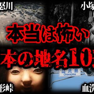 【ゆっくり解説】本当は怖い日本の地名10選