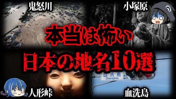 【ゆっくり解説】本当は怖い日本の地名10選