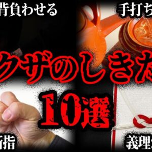 【ゆっくり解説】一般人が知らない。怖すぎるヤクザのしきたり10選