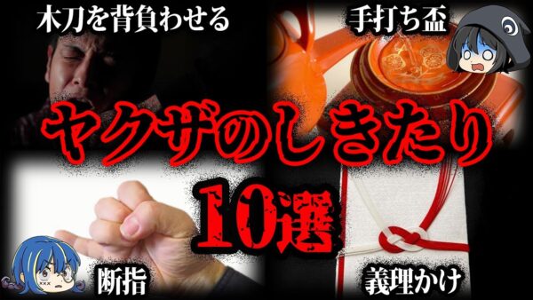 【ゆっくり解説】一般人が知らない。怖すぎるヤクザのしきたり10選
