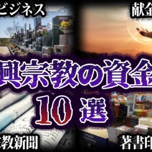 【ゆっくり解説】ヤバすぎる！新興宗教の資金源10選