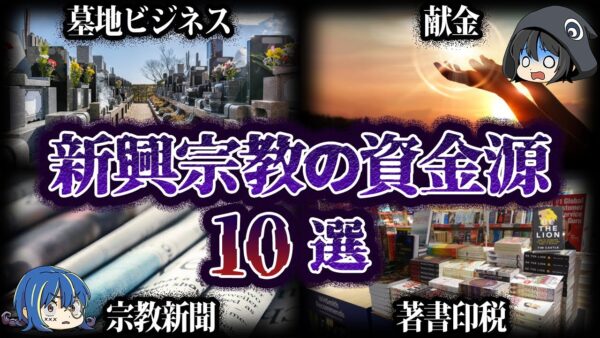 【ゆっくり解説】ヤバすぎる！新興宗教の資金源10選