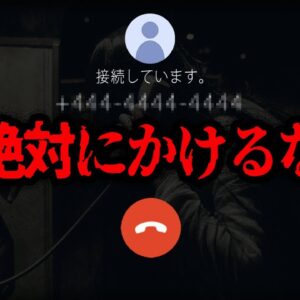 【ゆっくり解説】絶対にかけるな！かけてはいけない電話番号10選