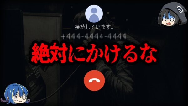 【ゆっくり解説】絶対にかけるな！かけてはいけない電話番号10選