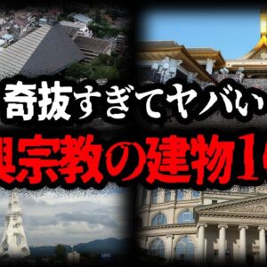 【ゆっくり解説】奇抜すぎる！新興宗教のヤバい建物10選