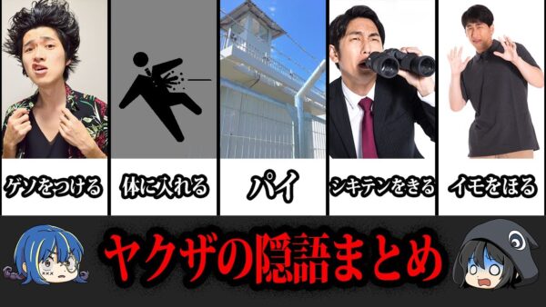 【ゆっくり解説】ヤクザとも話せる！？裏社会の隠語10選