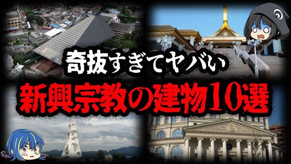 【ゆっくり解説】奇抜すぎる！新興宗教のヤバい建物10選