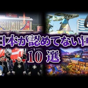 【ゆっくり解説】とんでもない理由で日本が認めない国10選