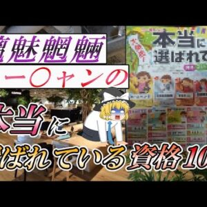 【ゆっくり解説】魑魅魍魎　ユー○ャンの本当に選ばれている資格10選【資格】
