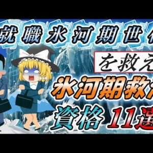 【ゆっくり解説】就職氷河期世代を救え！氷河期救済資格11選【資格】