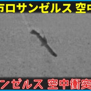 【ゆっくり解説】#145 ロサンゼルス空中衝突事故