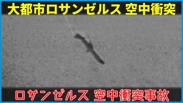 【ゆっくり解説】#145 ロサンゼルス空中衝突事故