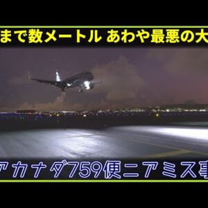 【ゆっくり解説】#146 エアカナダ759便ニアミス事故