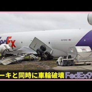 【ゆっくり解説】#147 FedEx910便│ランディングギアの破損に伴うオーバーラン