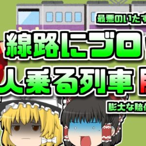 【1980年大阪】『線路に石置いたらどうなるかな？』→列車が脱線し100以上が大怪我【ゆっくり解説】