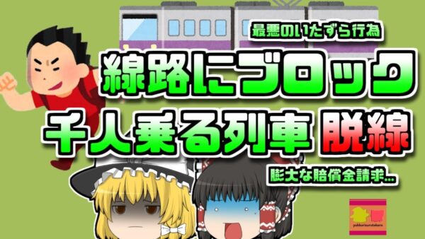 【1980年大阪】『線路に石置いたらどうなるかな？』→列車が脱線し100以上が大怪我【ゆっくり解説】