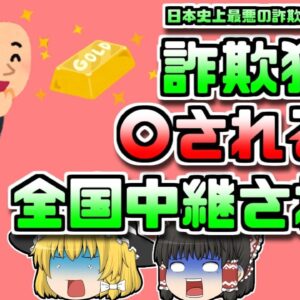 【1985年大阪】日本史上最大の詐欺 そして命が奪われる瞬間が生放送された「豊田商事詐欺」【ゆっくり解説】