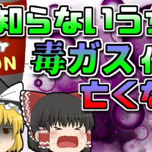 【1987年徳島】「混ぜるな危険」きっかけになった事例 自ら毒ガスを作り出してしまっていた主婦【ゆっくり解説】