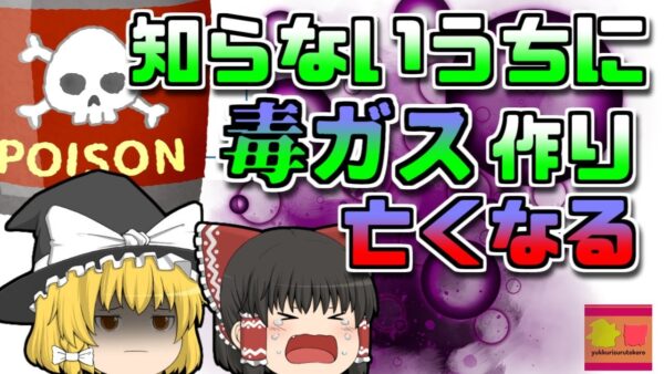 【1987年徳島】「混ぜるな危険」きっかけになった事例 自ら毒ガスを作り出してしまっていた主婦【ゆっくり解説】