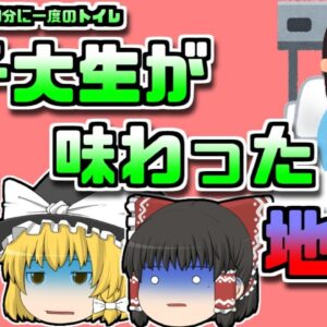 【1998年東京】名物の「生つくね」を食べた女子大生 地獄の日々を送る【ゆっくり解説】