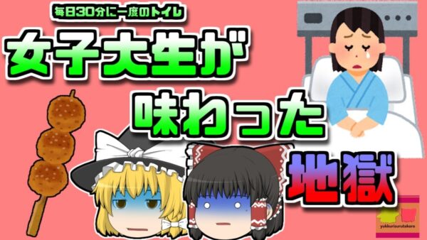 【1998年東京】名物の「生つくね」を食べた女子大生 地獄の日々を送る【ゆっくり解説】