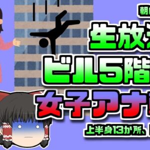 【1998年日本】朝の生放送中 女子アナがビル五階から転落 骨折し意識不明の状態が全国に放送されてしまう...【ゆっくり解説】