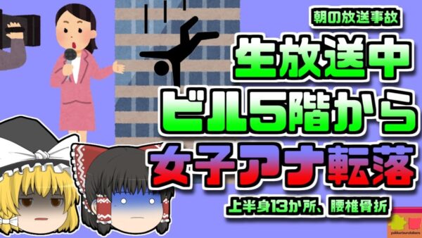 【1998年日本】朝の生放送中 女子アナがビル五階から転落 骨折し意識不明の状態が全国に放送されてしまう...【ゆっくり解説】