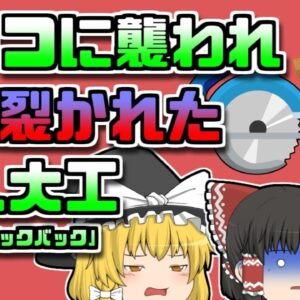 【2000年長野】建設現場で新人大工がマルノコで被災 この工具は決して途中で停止してはいけなかった…【ゆっくり解説】