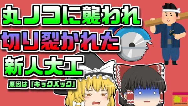 【2000年長野】建設現場で新人大工がマルノコで被災 この工具は決して途中で停止してはいけなかった…【ゆっくり解説】