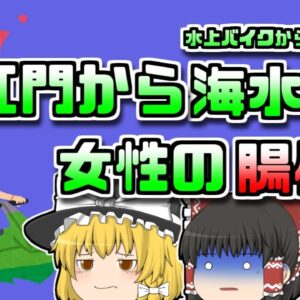【2004年淡路島】水上バイクから転落した女性 そのウォータージェットが肛門に侵入し腸が炸裂…【ゆっくするところ】