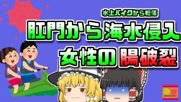 【2004年淡路島】水上バイクから転落した女性 そのウォータージェットが肛門に侵入し腸が炸裂…【ゆっくするところ】