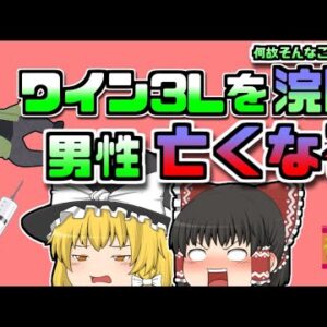 【2004年アメリカ】3リットルの酒をお尻に入れた男性 急性アルコール中毒で亡くなる【ゆっくり解説】