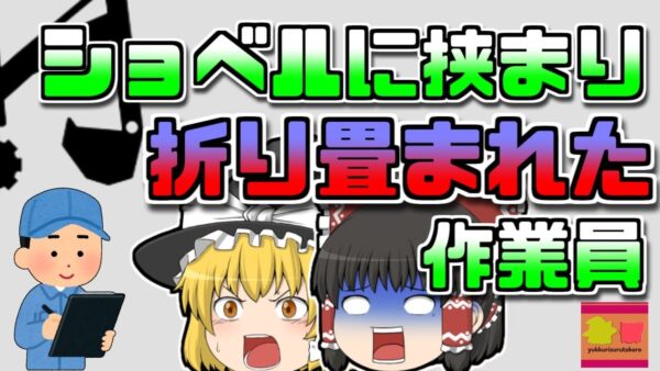 【2005年茨城】薄暗い中の作業中 ショベルカーに『折り畳まれて』しまった男性作業員...なぜこんなことに？【ゆっくり解説】