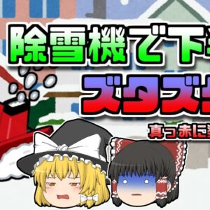 【2005年秋田】除雪機の下敷きになり下半身がズタズタに…安全装置はなぜ作動しなかった？【ゆっくり解説】