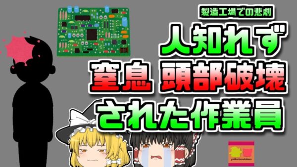 【2009年長野】工業用機械に頭を潰され窒息してしまった男性 【ゆっくり解説】